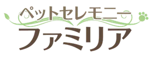 ペットセレモニーファミリア
