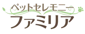 ペットセレモニーファミリア
