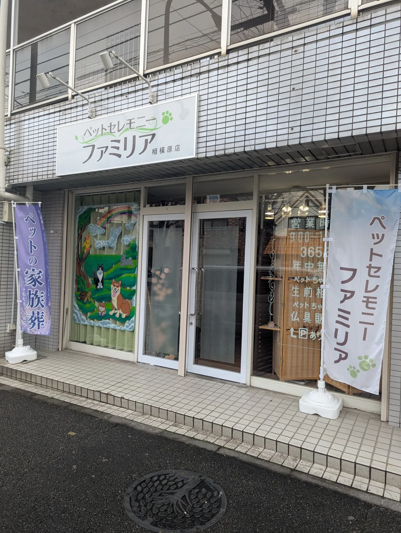 ペットセレモニーファミリア相模原店の外観