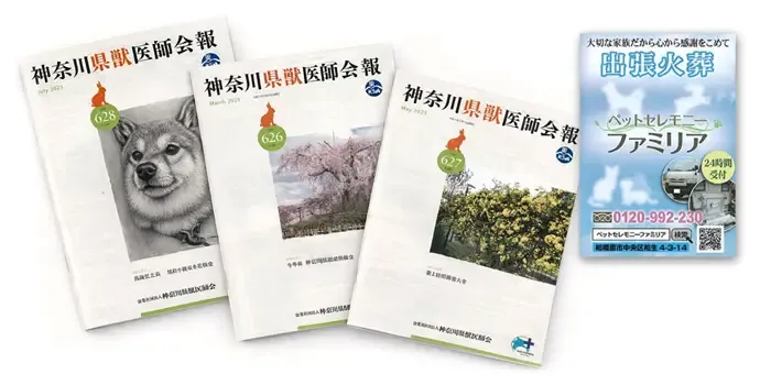 神奈川県獣医師会報への掲載実績